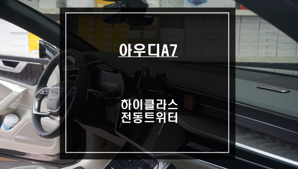 순정 엠비언트 라이트와 완벽한 조화! 아우디A7 국산 하이클라스 전동트위터 실내 튜닝 작업. / 서울 서초, 반포, 강남
