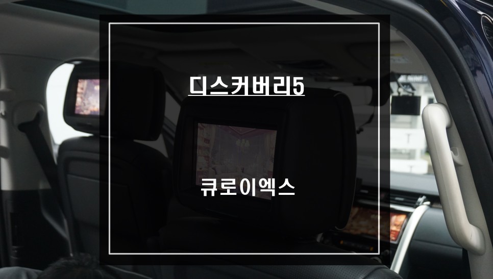 디스커버리5차량 티맵, 카카오맵, 넷플릭스등 어플 연동되는 큐로이엑스 셋탑과 순정 리어모니터 연동. / 서울 서초, 반포, 강남
