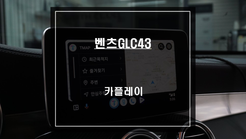 순정 디스플레이 화면에서 티맵, 카카오맵을 음성과 순정 버튼으로 제어되는 벤츠GLC43 카플레이 모듈 매립. / 서울 서초, 반포, 강남