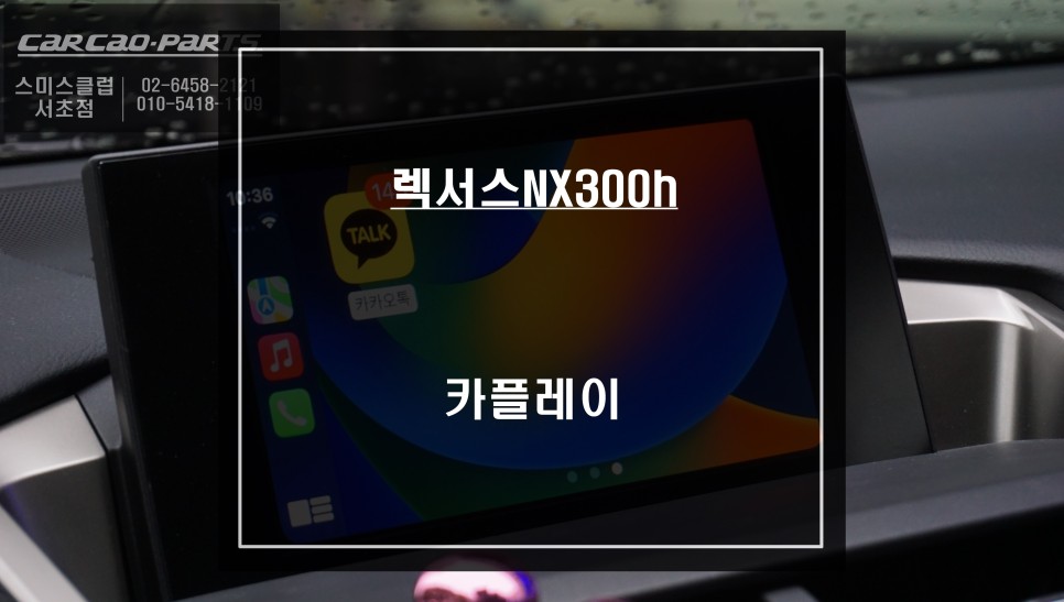 렉서스NX300h 순정 디스플레이 화면과 스마트폰 연동해서 티맵, 카카오맵을 사용할 수 있는 카플레이 기능 추천. / 서울 서초, 반포, 강남