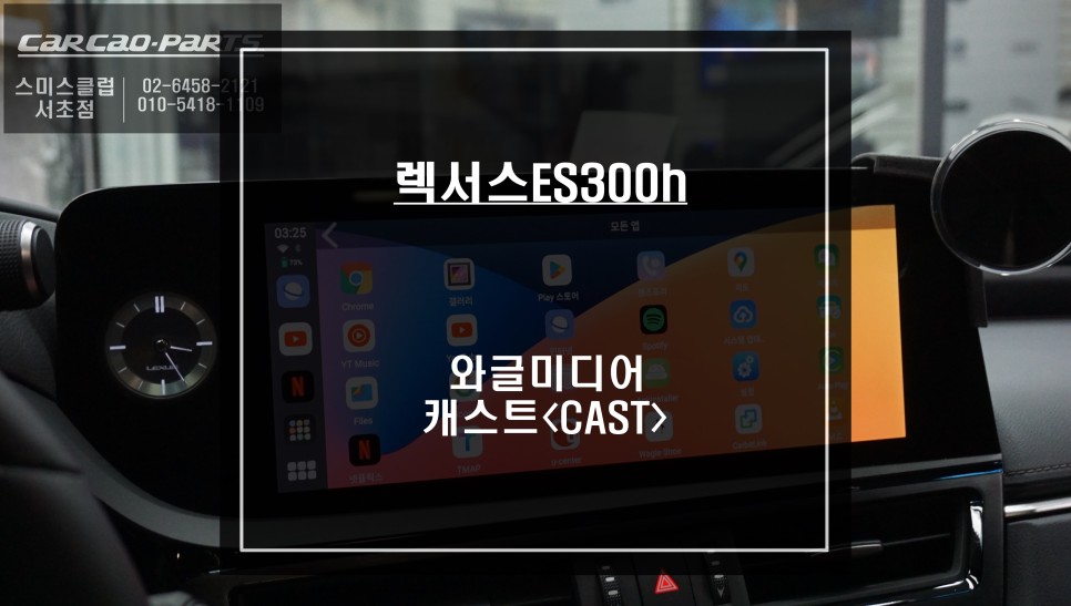 7.5세대 렉서스ES300h차량 순정 모니터에서 넷플릭스, 유투브, 티빙등 어플 구현이 가능한 와글미디어 캐스트 솔루션. / 서울 서초, 반포, 강남