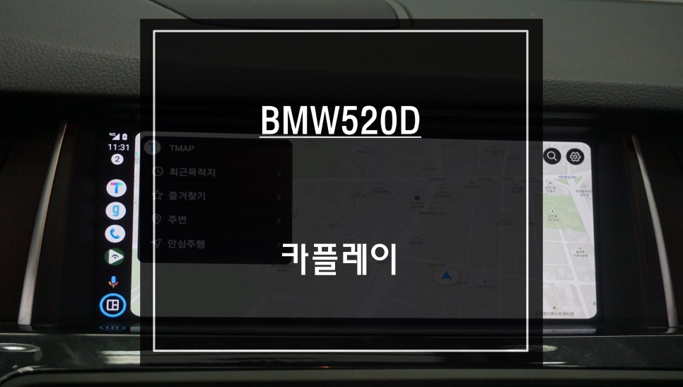 BMW520D차량 순정 디스플레이 화면에서 티맵, 카카오맵을 연동해서 사용할 수 있는 방법? / 서울 서초, 반포, 강남