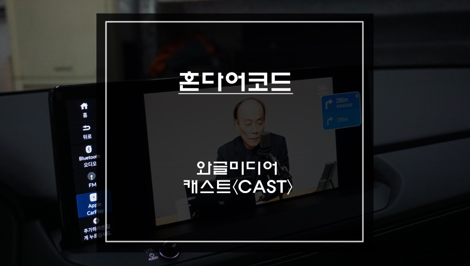 11세대 혼다 어코드 순정 디스플레이 화면에서 넷플릭스, 유튜브등 어플 연동되는 와글미디어 캐스트 추천. / 서울 서초, 반포, 강남