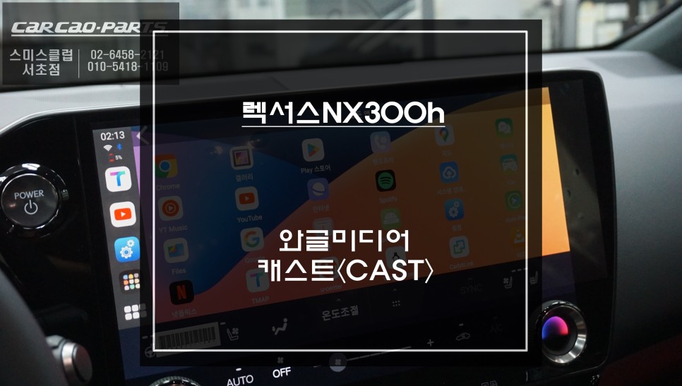 렉서스NX300h차량 순정 디스플레이 화면에서 넷플릭스, 유튜브등 다양한 어플 연동되는 와글미디어 캐스트 추천. / 서울 서초, 반포, 강남