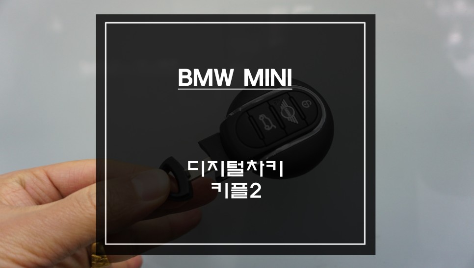 순정 컴포트엑서스 기능을 대체할 수 있는 미니 전용 디지털차키 키플2 튜닝으로 편리한 오토도어 기능. / 서울 서초, 반포, 강남