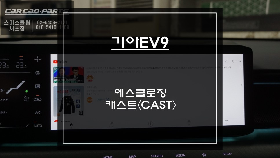 기아EV9차량 도어를 당겨주는 카카오파츠 에스클로징 튜닝과 넷플릭스, 유튜브 영상을 볼 수 있는 와글미디어 캐스트 추천. / 서울 서초, 반포, 강남