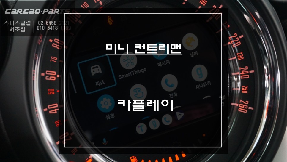 편리한 카 라이프를 위한 미니 컨트리맨 스마트폰과 연동되는 카플레이 기능 튜닝. / 서울 서초, 반포, 강남
