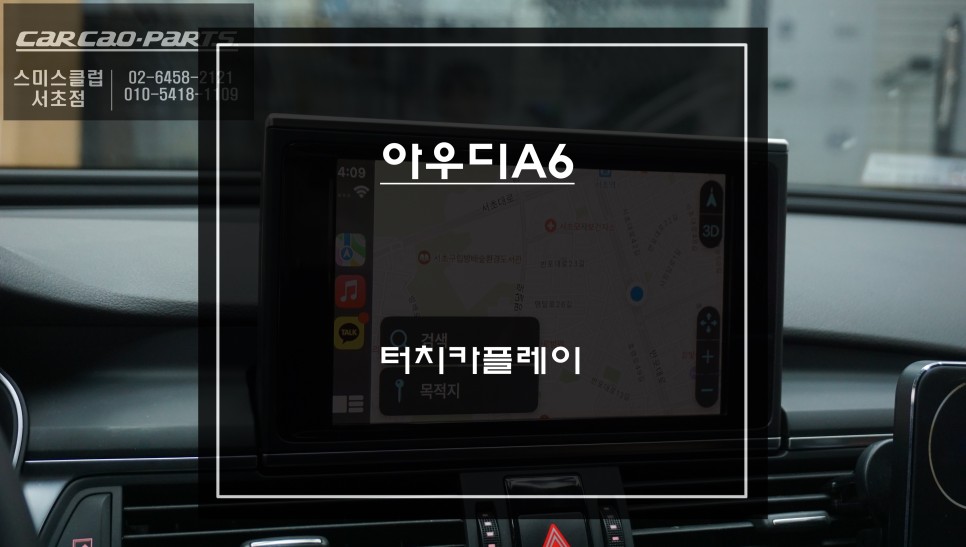 아우디A6차량 순정 디스플레이 화면에서 터치로 티맵, 카카오맵을 제어할 수 있는 카플레이 솔루션. / 아우디 / A6 / 서울 서초구
