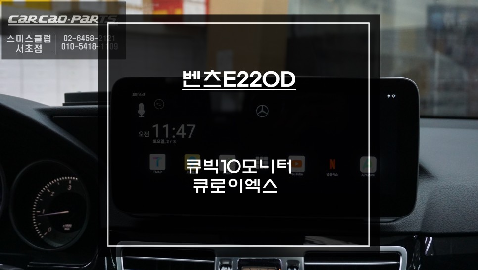 벤츠E220고장난 중국산 안드로이드 올인원 탈거후 국산 큐빅10모니터와 큐로이엑스 셋탑 패키지 장착. / 벤츠 / E-클래스 / 서울 서초구