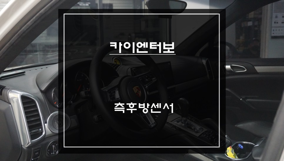 포르쉐 카이엔 사각지대 충돌 사고를 예방할 수 있는 측후방센서 안전옵션 기능 튜닝. / 포르쉐 / 카이엔 / 서울 서초구