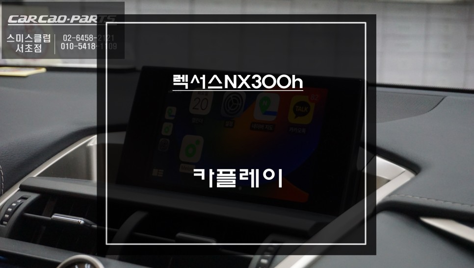 인지도가 높은 티맵, 카카오맵을 사용할 수 있는 카플레이 솔루션 렉서스NX300h차량 장착. / 서울 서초, 반포, 강남
