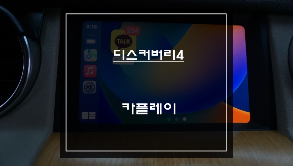 모바일에서 인지도가 높은 티맵, 카카오맵을 디스커버리4차량과 연동할 수 있는 카플레이 모듈 매립. / 서울 서초, 반포, 강남