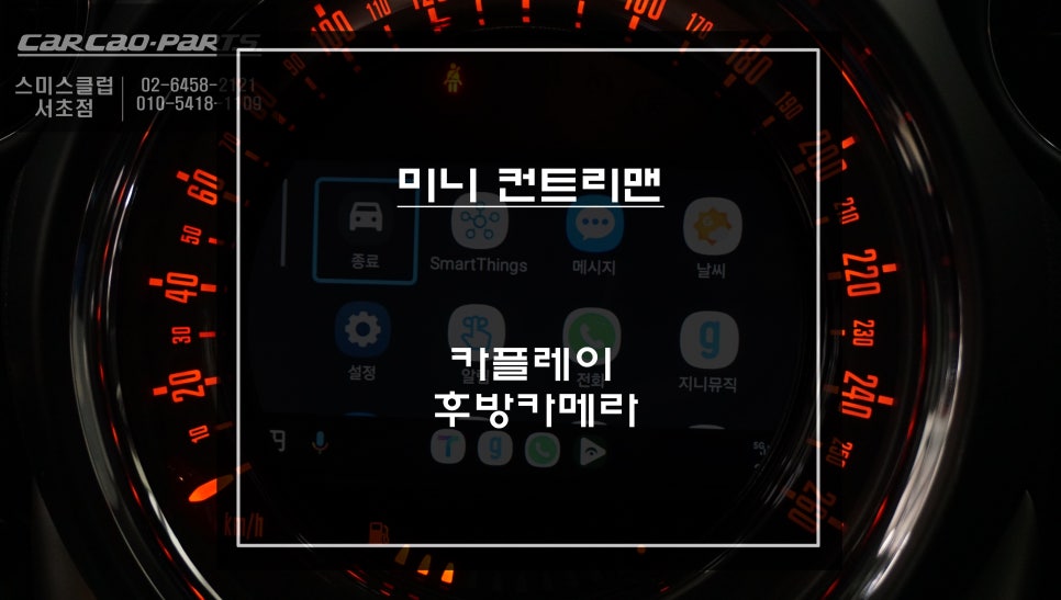 M-BOX모듈 불량으로 네비및 후방카메라 전환 안됨ㅠㅠ 티맵, 카카오맵을 사용할 수 있는 컨트리맨 카플레이 매립. / 서울 서초, 반포, 강남