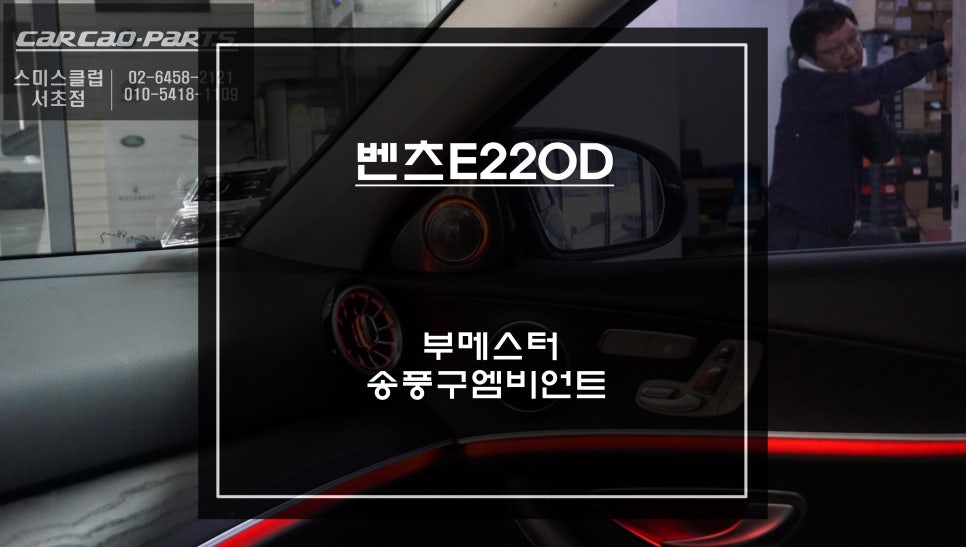 벤츠E220D차량 실내 퍼포먼스 튜닝을 위한 전동 부메스터 시공과 송풍구 엠비언트라이트 튜닝. / 서울 서초, 반포, 강남
