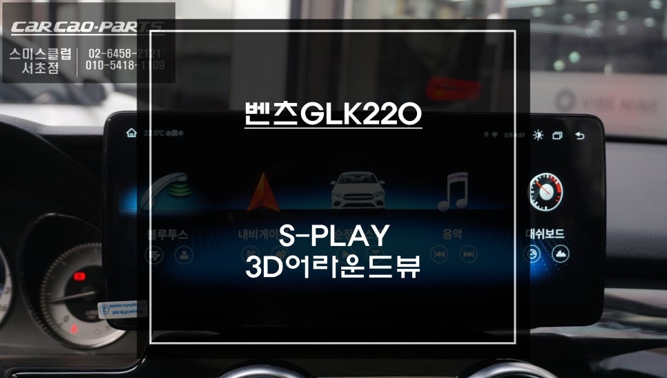 벤츠GLK220차량 터치및 다양한 어플 구현되는 12.3인치 안드로이드 에스플레이 제품과 3D어라운드뷰 콜라보 작업. / 서초구 서초동