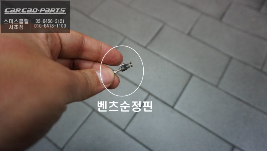 서울 / 안정적인 주차녹화를 위해 벤츠 순정핀 적용해서 이츠셀<IT'S CELL> 보조배터리 C220D차량에 시공하기. / 서울 서초, 반포, 강남 / 강남.송파.서초.동작.강동