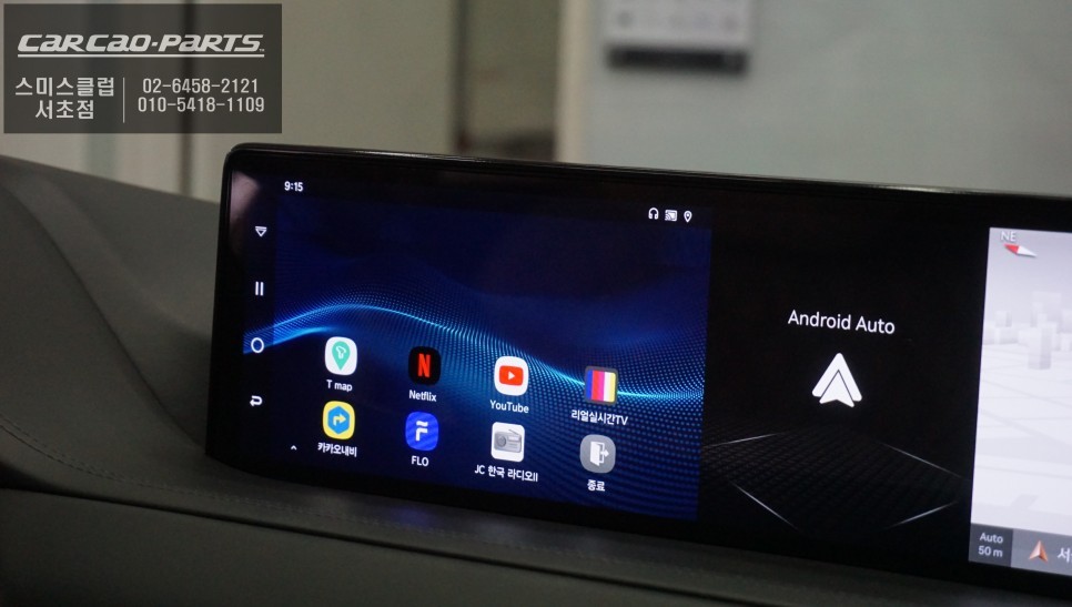 제네시스GV80차량 주행락해제! 스마트하게 즐길 수 있는 스마트오토A-200 PLUS셋탑형 매립. / 서울 서초, 반포, 강남