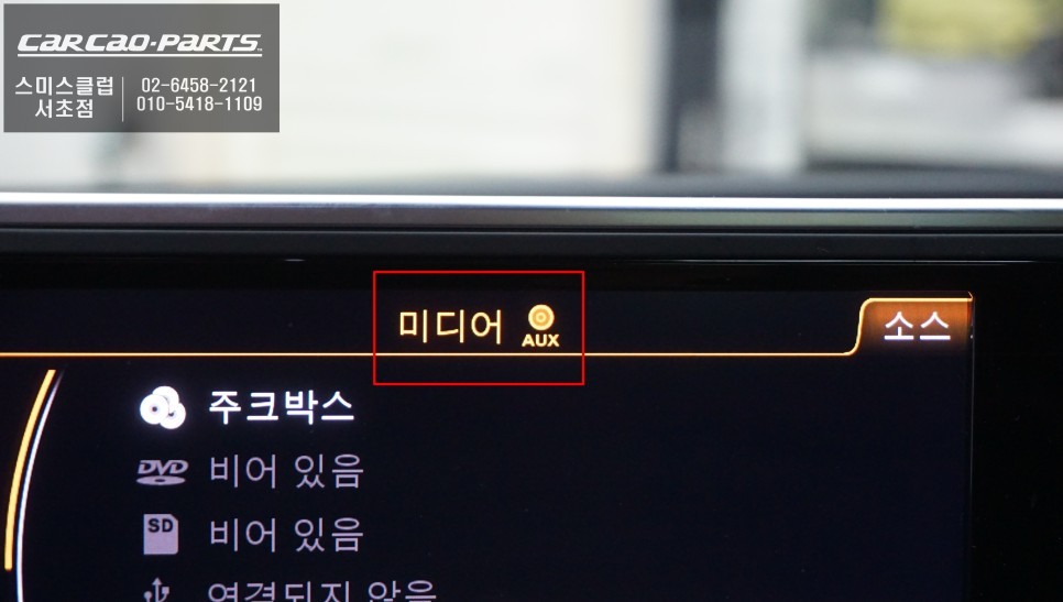차량 리스크없는 짹바이짹 시공! 아우디A6전용 카플레이 모듈 시공으로 순정 네비게이션의 불편함을 해소하자. / 서울 서초, 반포, 강남
