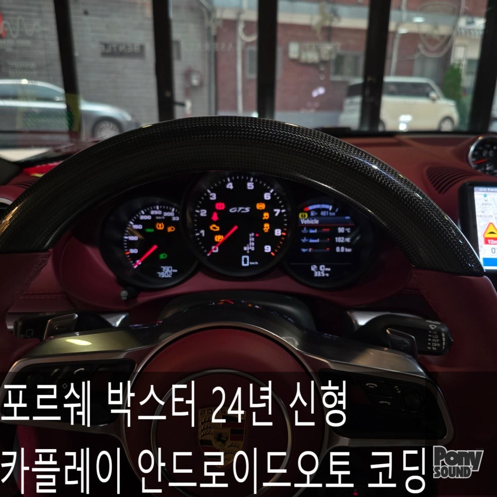 포르쉐 박스터 718 카플레이 안드로이드오토 코딩과 무선카플레이 / 서울 성동