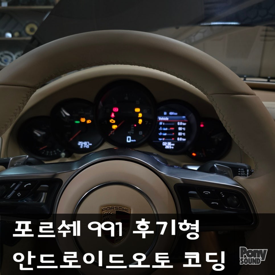 포르쉐 991 후기형 911 안드로이드오토 카플레이 코딩