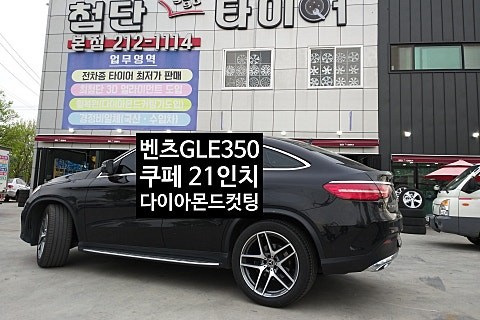 [1년 전 오늘] [첨단타이어] 벤츠 GLE350 쿠페 21인치 다이아몬드컷팅 휠복원 미쉐린타이어 315/40R21 타이어교체-전주휠복원,익산휠복원, 김제휠복원, 군산휠복원, 정읍 / 전주