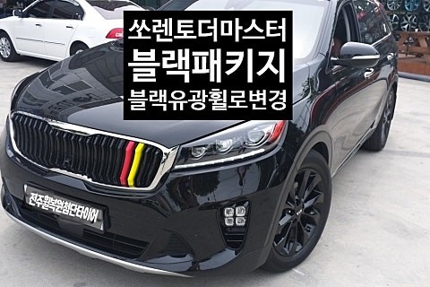 [1년 전 오늘] [첨단타이어] 쏘렌토 더마스터 신형 순정 19인치 크롬->블랙패키지 블랙유광휠로 변경 작업후기 전주휠복원,전북휠복원 익산휠복원, 김제휠복원, 군산휠복원, 전주렉스 / 전주