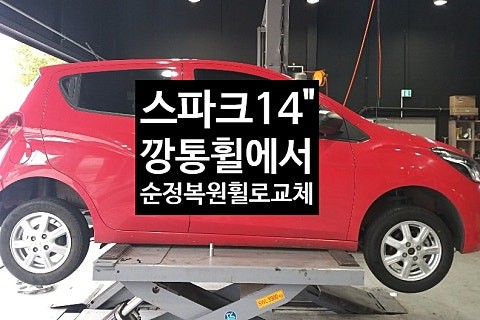 [1년 전 오늘] [첨단타이어] 스파크14인치 깡통휠->순정복원휠로 교체 전주휠복원,전북휠복원 익산휠복원, 김제휠복원, 군산휠복원,광주휠복원,전주자동차튜닝, 전주휠.전주휠타이어 / 전주