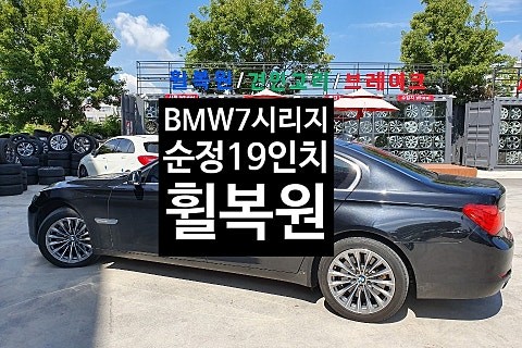 광주.전라 / [1년 전 오늘] [전주휠복원 첨단타이어] BMW 7시리즈 순정19인치 다이아몬드컷팅,전북휠복원 익산휠복원, 김제휠복원, 군산휠복원,광주휠복원,전주자동차튜닝, 전주휠, 전주타이어, / 전주 / 광주 전주,익산