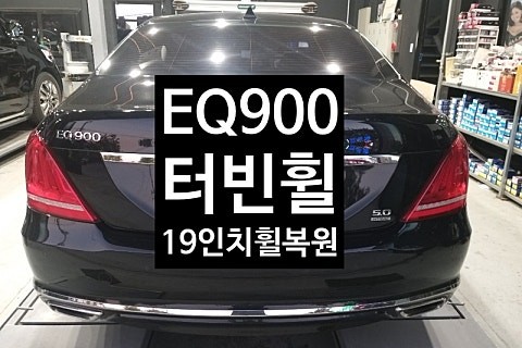 [1년 전 오늘] [전주휠복원 첨단타이어] EQ900 순정19인치 터빈휠 고스트크롬 휠복원 전주튜닝 익산휠복원, 김제휠복원, 군산휠복원,광주휠복원,전주휠, 전주타이어,전주중고휠,대 / 전주