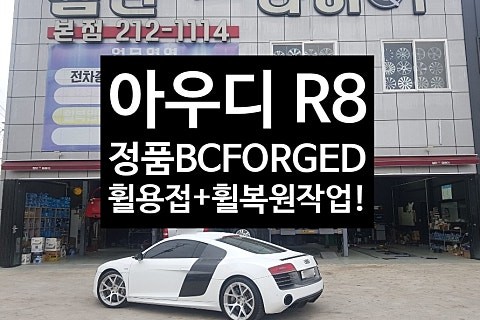 [1년 전 오늘] [첨단타이어] 아우디 R8  19인치FORGED(BC 포지드)정품  휠용접+다이아몬드컷팅 휠복원 전주휠복원,전주튜닝 익산휠복원, 김제휠복원, 군산휠복원,광주휠복원 / 전주