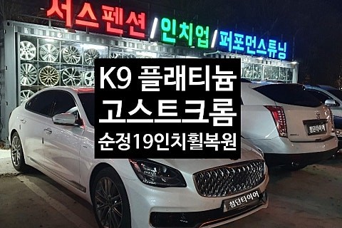 [1년 전 오늘] [첨단타이어] 기아 K9 플래티늄 19인치 고스트크롬 휠복원 전주타이어, 전주휠복원,전주튜닝 익산휠복원, 김제휠복원, 군산휠복원,광주휠복원,충남휠,대전휠 / 전주