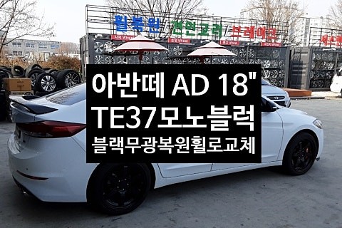 [1년 전 오늘] [첨단타이어] 아반떼 AD 사제휠-> TE37모노블럭 18인치 블랙무광  복원휠로 교체 전주휠복원,전북휠복원 익산휠복원, 김제휠복원, 군산휠복원,광주휠복원,대전휠 / 전주
