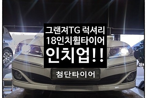 [1년 전 오늘] [첨단타이어] 그랜져TG Q270 럭셔리 순정17인치-> 18인치 휠타이어 인치업!(제네시스G80 18인치 컷팅휠+중고타이어 245/45R18 조합) / 전주