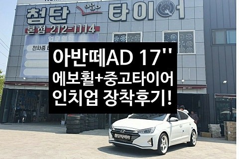 [1년 전 오늘] [첨단타이어]아반떼 AD 순정15인치->18인치 인치업(에보휠+중고타이어조합)전주휠복원,정읍휠복원 익산휠복원, 김제휠복원, 군산휠복원,남원휠,광주휠,충북휠,전남순 / 전주