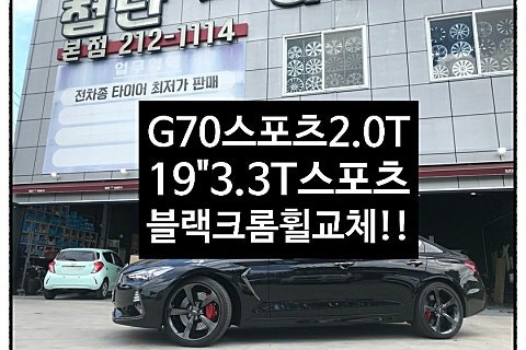 [1년 전 오늘] [첨단타이어] 제네시스G70 2.0T 스포츠패키지용 순정19인치 컷팅휠-> G70 3.3T 스포츠패키지용 5스포크 블랙크롬 복원휠 교체작업!전주휠복원,정읍휠 익산 / 전주
