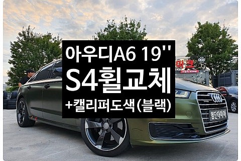 [1년 전 오늘] [첨단타이어] 아우디A6 19인치 블랙크롬휠-> 아우디 S4 휠복원교체+캘리퍼도색(블랙) 작업!-전주휠복원,정읍익산김제군산휠복원,대전휠광주휠,충북충남휠,전주튜닝, / 전주