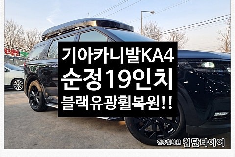 [1년 전 오늘] [전주휠복원 첨단타이어] 기아 신형 카니발 KA4 순정19인치 컷팅휠->블랙유광휠복원 작업후기![군산김제익산휠복원, 전주 휠복원, 전주휠타이어인치업, 대전휠복원, / 전주