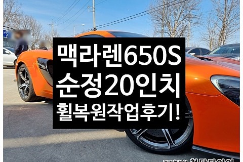 [1년 전 오늘] [전주휠복원 첨단타이어]맥라렌 650S 순정20인치 다이아몬드컷팅 휠복원 작업![군산김제익산휠복원, 전주휠튜닝, 전주휠타이어인치업, 대전휠복원, 광주휠복원,전주중 / 전주