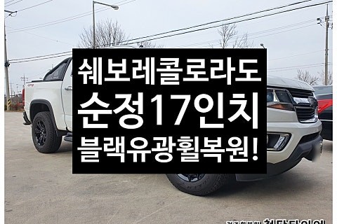 [1년 전 오늘] [전주휠복원 첨단타이어] 쉐보레 콜로라도 순정17인치 블랙유광 휠복원!휠기스 휠긁힘![군산김제익산휠복원, 전주휠튜닝, 전주휠타이어인치업, 대전휠복원, 광주휠복원, / 전주