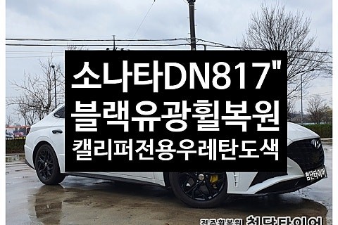 [1년 전 오늘] [전주휠복원 첨단타이어] 신형 소나타 DN8 순정17인치 컷팅휠->블랙유광휠복원+캘리퍼전용 우레탄도색[군산김제익산휠복원, 전주 휠복원,전주휠타이어인치업, 전주자동 / 전주
