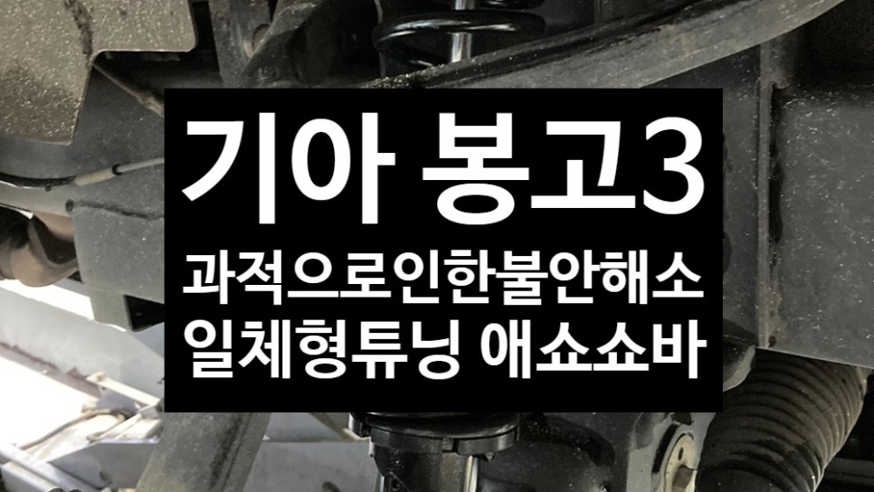 [전주 휠복원 첨단타이어] 기아 봉고3 하체보강+승차감개선+판스프링보강+롤링완화 일체형 튜닝쇼바 애쇼쇼바 시공 정읍익산김제휠복원, 군산광주대전휠복원튜닝,충남충북휠복원,서천대천휠 / 전주