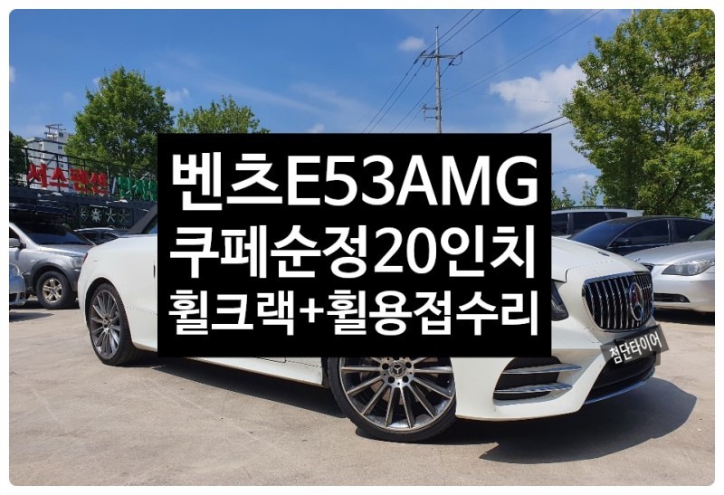 광주.전라 / [1년 전 오늘] [첨단타이어]벤츠e53 AMG쿠페 순정20인치 싱크홀 크랙발생->휠용접+타이어교체(245/35R20 ps71)-전주휠복원,정읍익산김제군산휠복원,대전휠광주휠,충북충 / 전주 / 광주 전주,익산