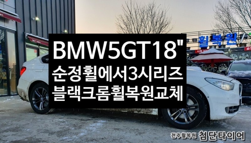 광주.전라 / [1년 전 오늘] [전주휠복원 첨단타이어] BMW 5GT 순정18인치 ->BMW 3/4시리즈 397 블랙크롬휠복원 교체작업![군산김제익산휠복원, 전주 휠복원] / 전주 / 광주 전주,익산