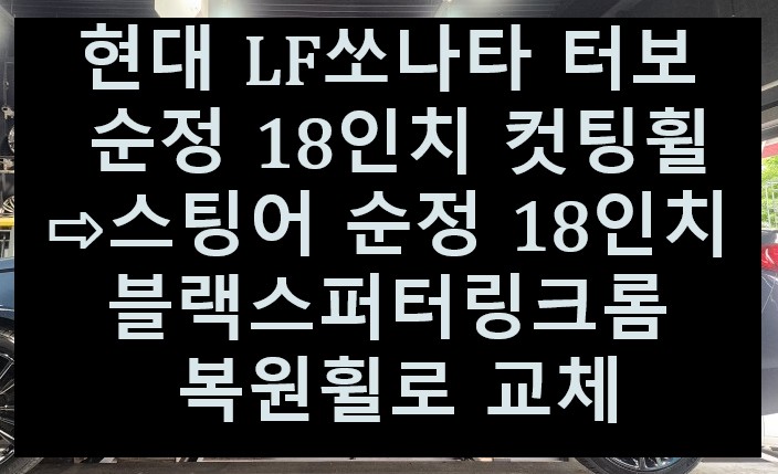 ➰전주 휠복원 첨단타이어➰현대 LF쏘나타 터보 순정 18인치 컷팅휠⇨스팅어 순정 18인치 블랙스퍼터링크롬 복원휠로 교체 전북전남휠복원,광주휠복원,대전휠복원,충북충남휠복원,거제휠복원 / 전주