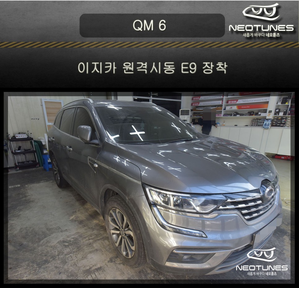 QM 6 이지카 원격시동 E9 장착 / 용인 처인구, 이천