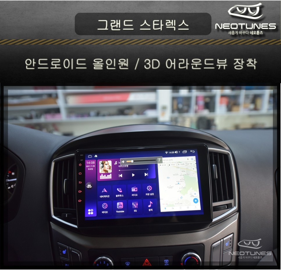 그랜드 스타렉스 안드로이드 올인원+3D 어라운드뷰 장착 / 용인 처인구, 이천