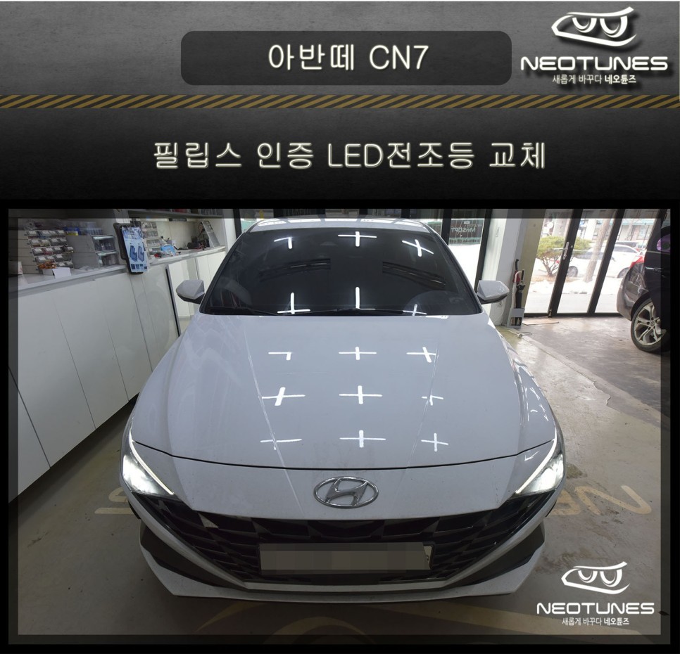아반떼 CN7 필립스 인증 LED전조등 교체 / 용인 처인구, 이천