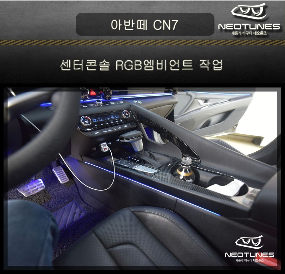 아반떼 CN7 센터콘솔 히든RGB엠비언트 작업 / 용인 처인구, 이천