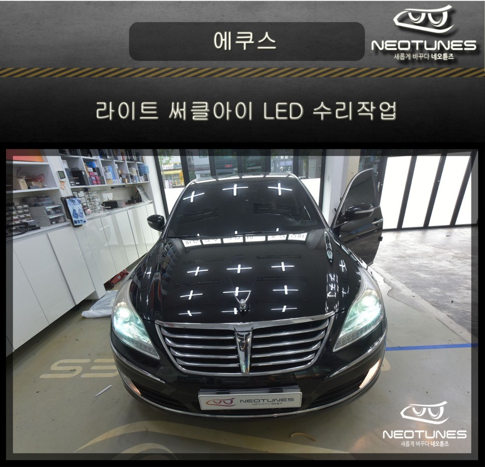 에쿠스 라이트 써클아이 LED 수리작업 / 용인 처인구, 이천