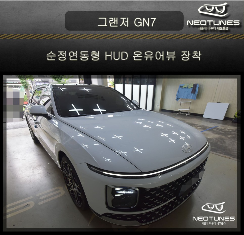 그랜저 GN7 순정연동형 HUD 온유어뷰 장착 / 용인 처인구, 이천